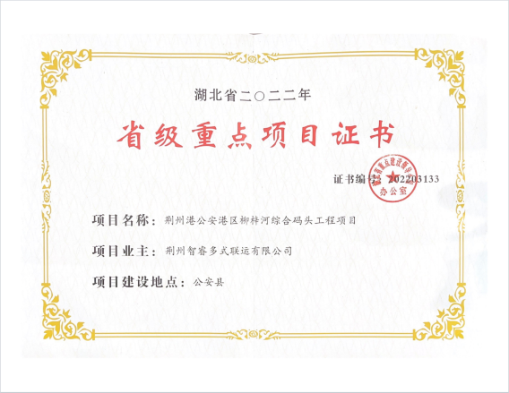 荊州智睿多式聯(lián)運(yùn)有限公司榮獲 “省級(jí)重點(diǎn)項(xiàng)目”  榮譽(yù)證書